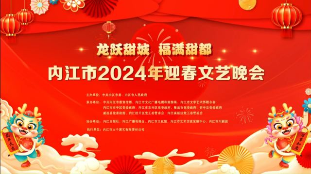 先睹为快#2024内江市迎春文艺晚会#2024内江春晚#音乐人陈树原创歌曲三首 《凤仪甜城逐梦来》《风说你曾回来过》《甜城内江有点儿甜》#新年快乐