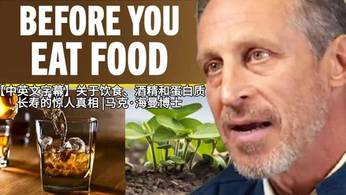 【中英文字幕】关于饮食、酒精和蛋白质长寿的惊人真相 |马克·海曼博士