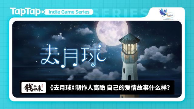 《钱从哪来》S02E18:《去月球》制作人高瞰 自己的爱情故事什么样?