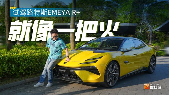 试驾路特斯EMEYA R+:赛道底蕴在线,硬件力压Taycan 4S