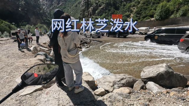 你是我的风景,网红林芝泼水路段