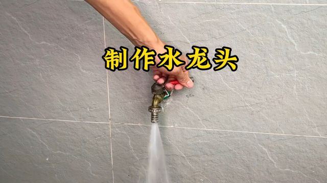 水龙头漏水怎么维修呢?小伙仅用水管配件制作了一个新的水龙头#