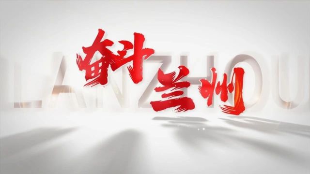 原创微视频 | 奋斗兰州——筑巢引凤