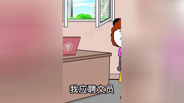 不同女生面试文员