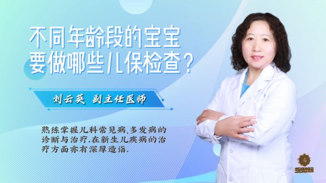 不同年龄段的宝宝需要做哪些儿保检查?