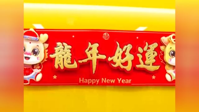 “龙”年上新了!浙江义乌:价格亲民,生肖龙元素产品卖断货