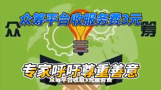 众筹平台额外收费3元,专家呼吁尊重善意!