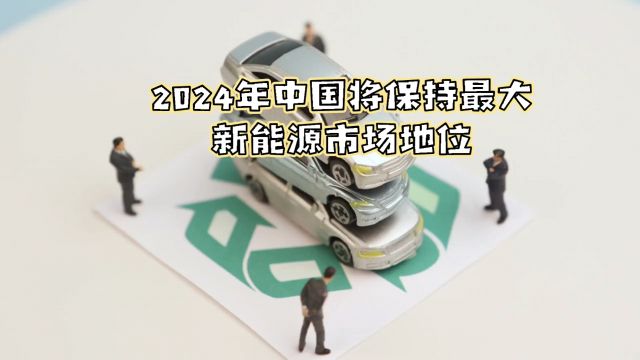 2024年中国汽车市场展望:整合加速,新能源成增长引擎