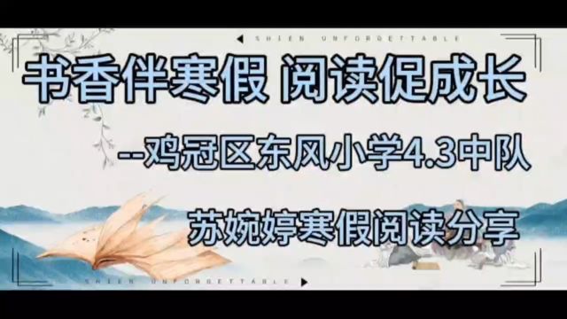 鸡冠区东风小学4.3中队苏婉婷寒假阅读分享