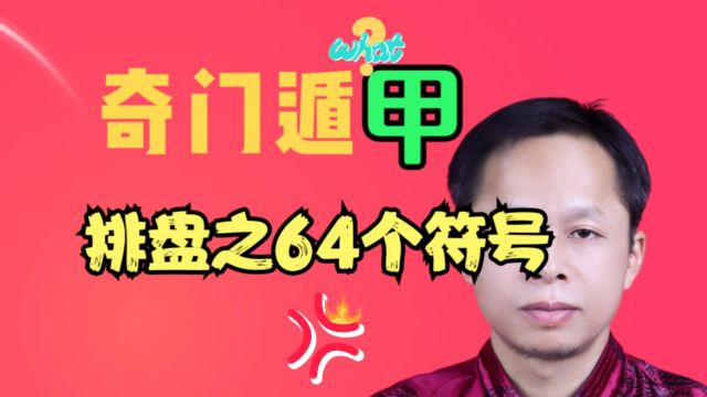 奇门起局之奇门64个符号