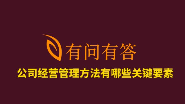 41公司经营管理方法有哪些关键要素