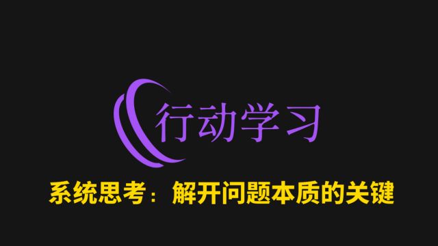 43系统思考:解开问题本质的关键