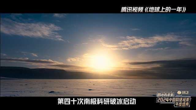 2024中国网络视听年度盛典发布第四篇章《同创ⷠ筑梦未来》