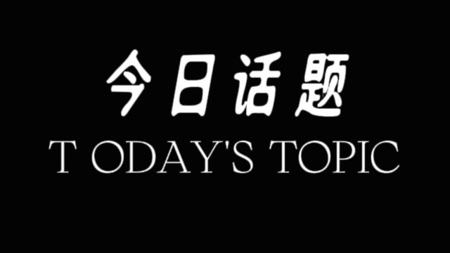 今日话题:当今的青年00后忧虑什么?