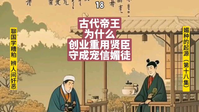 古代帝王为什么创业重用贤臣,收成宠信媚徒