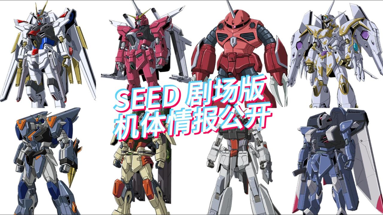 高达seed freedom 机体情报公开!新决斗新暴风登场!