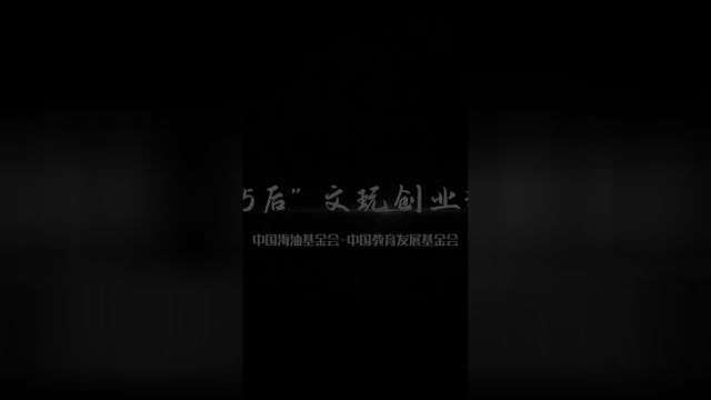 《“95后”文玩创业记》是“95后”文玩爱好者大禹,在他看来,文玩是嫁