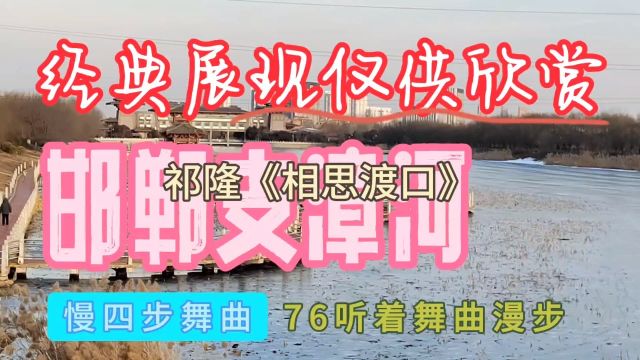 听着音乐漫步76,四步舞曲,《相思渡口》邯郸支漳河