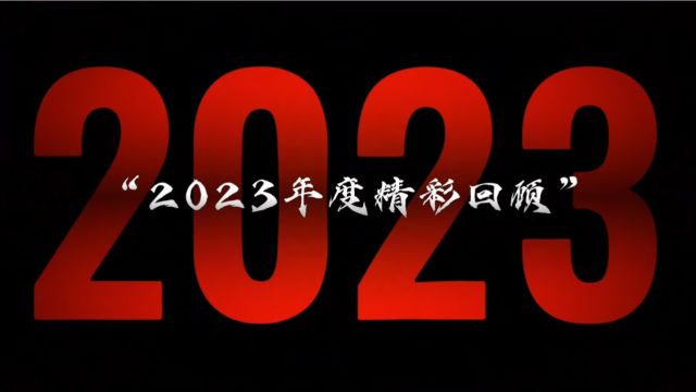 2023年度工作室总结视频