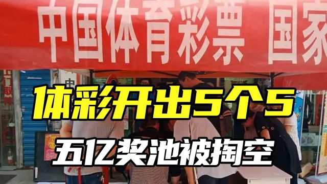 体彩开出5个5老虎号,五亿奖池直接被掏空,这到底是运气还是猫腻