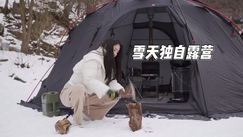 挑战雪天独自露营，在雪地里搭帐篷也太爽了！