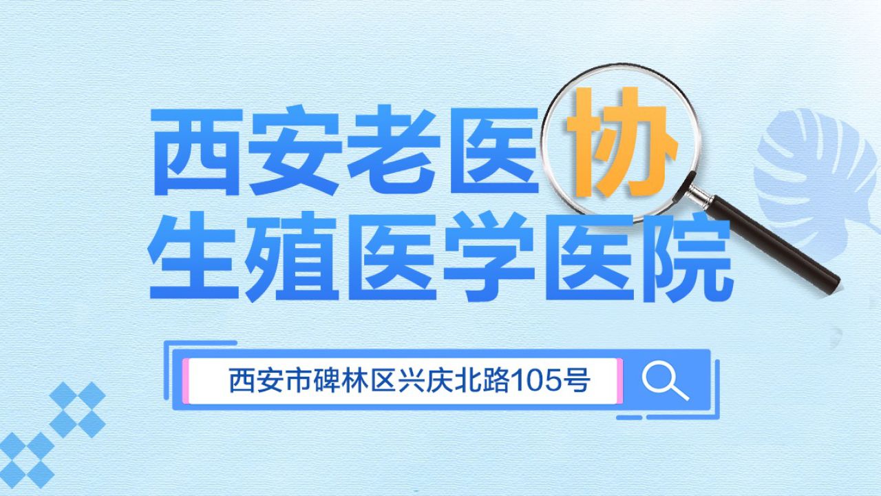 西安热议西安男科排名前十名2024"热门榜西安比较好的男科医院