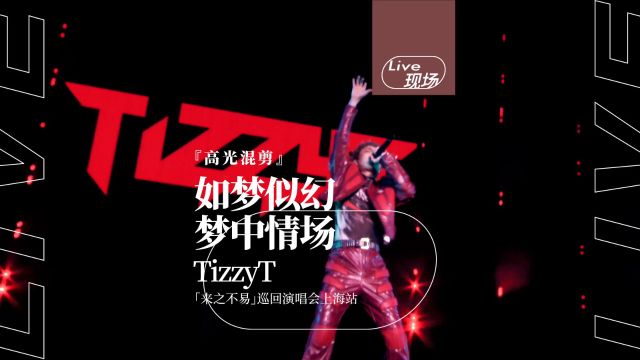 “在舞台上的时候,我感觉是我最被需要的时候” | TizzyT「来之不易」巡演上海站高光混剪回顾