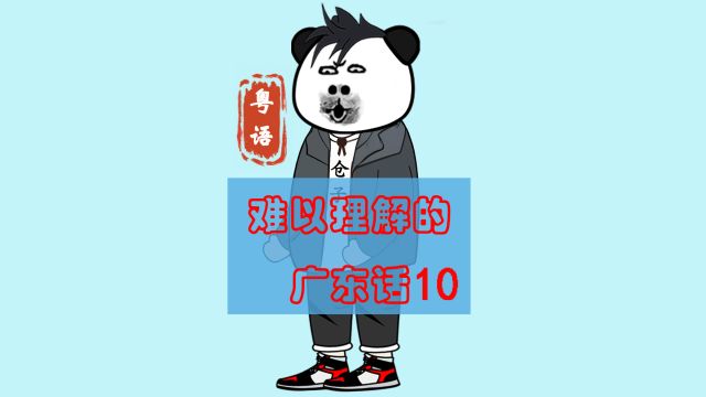 趣味粤语丨难以理解的广东话10——粤语究竟有多“水”