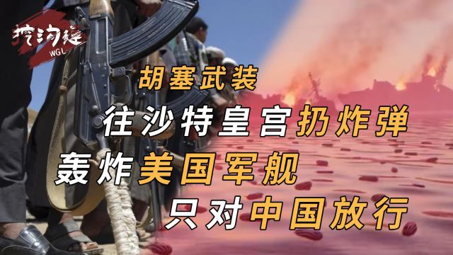 “拖鞋军”胡塞武装摧毁沙特8000辆战车,占领红海,只对中国放行!