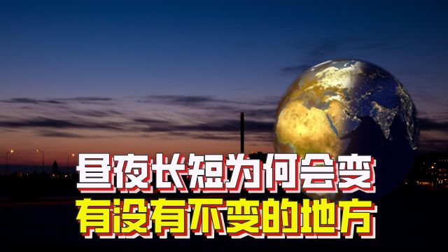 昼夜长短总在变化,为什么会变?有没有不变的地方?