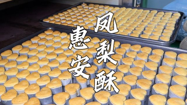 台湾省“凤梨大王”用金钻凤梨手作酥饼,20个老师傅每天只能做5000个,纯凤梨内馅手工现做!