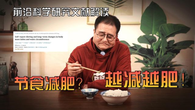 科学文献解读|为什么节食减肥会反弹呢?