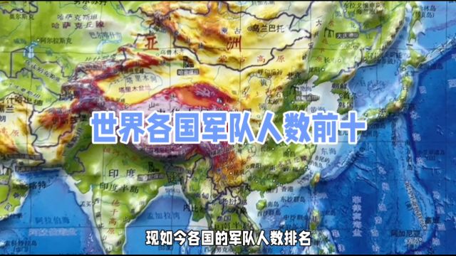 世界各国军队人数前十