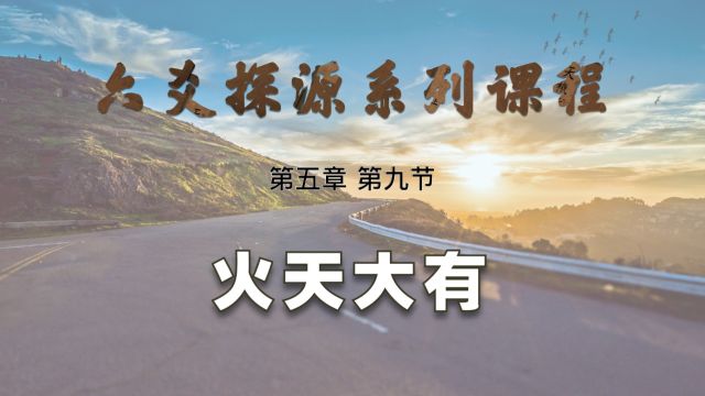 【艮龙论易】六爻探源系列课程—第五章第九节:六十四卦—火天大有