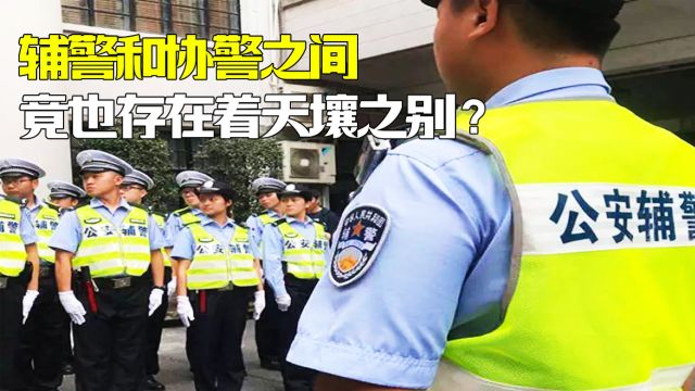 同样是没有编制,辅警和协警之间,竟也存在着天壤之别?