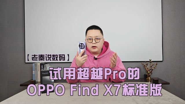 【老秦说数码】试用超越Pro的OPPO Find X7标准版