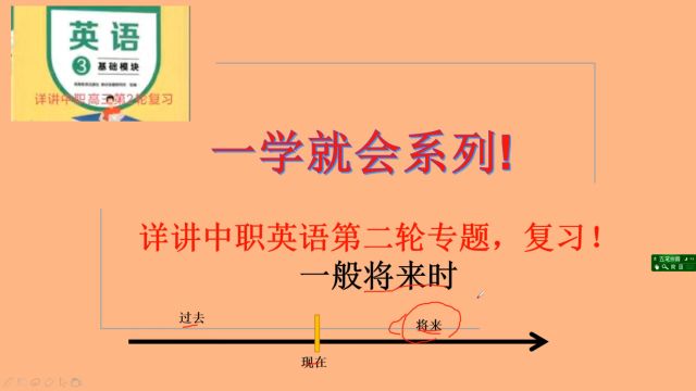 3、一学就会系列,详讲中职英语高三第二轮复习一般将来时