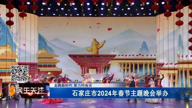 龙腾新时代 聚力同奋进——石家庄市2024年春节主题晚会举办