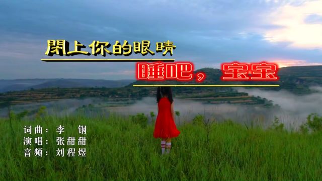 青岛音乐人李钢歌曲展播(MV)《闭上你的眼睛睡吧 宝宝》