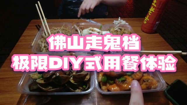 佛山走鬼档,极限DIY式用餐体验