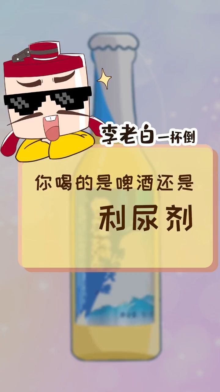 你喝的是啤酒还是啤酒风味的利尿剂?