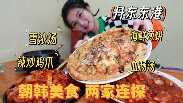 【丹东东港】两家朝鲜族美食连着吃!这雪浓汤咋能熬的这么白呢?