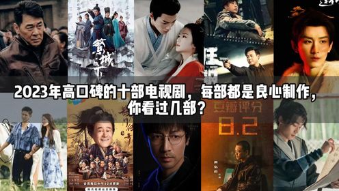2023年高口碑的十部电视剧,每部都是良心制作,你看过几部?_高清1080P在线观看平台_腾讯视频