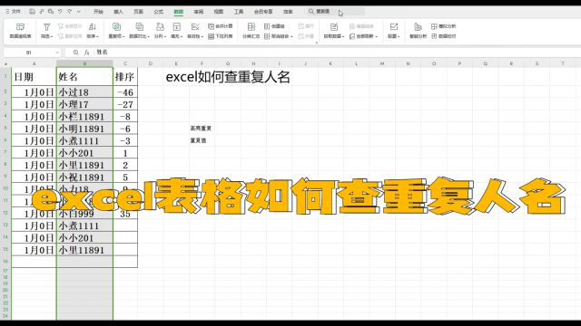 excel表格如何查重复人名