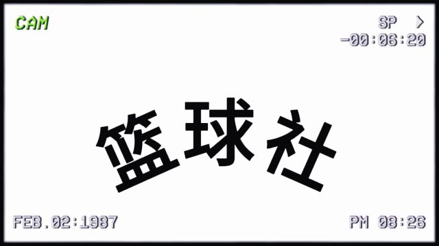 “活力社团”篮球社