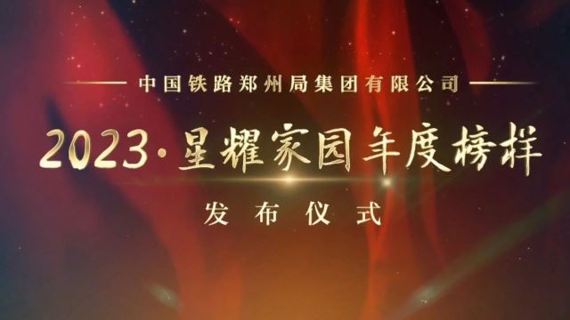 完整版:“2023ⷦ˜Ÿ耀家园年度榜样”发布仪式