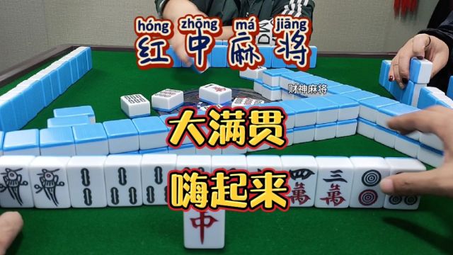 红中麻将:大满贯,嗨起来!