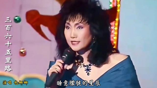 包娜娜演唱一首经典歌曲《三百六十五里路》,百听不厌,余音绕梁,听哭多少痴情人