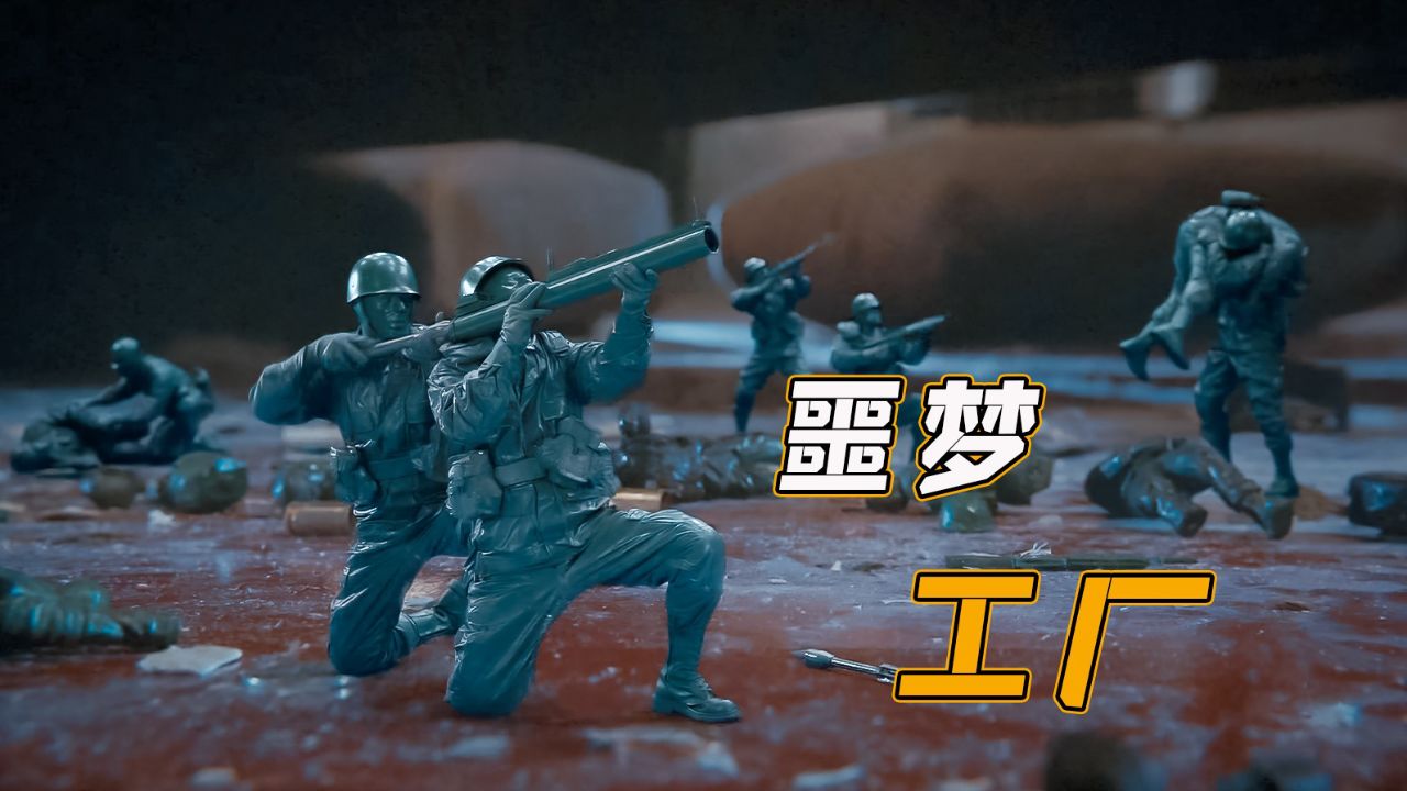玩具士兵离奇复活,还用飞机大炮攻击主人,双方打得不可开交