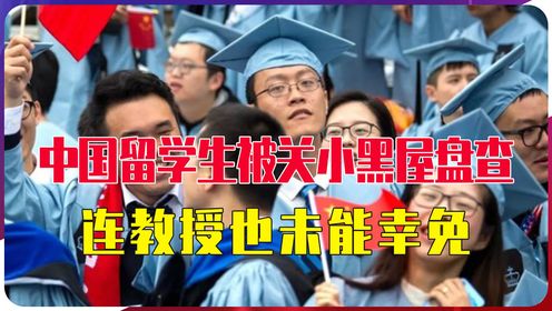 中国留学生被关小黑屋盘查，连教授也未能幸免，美国对华打压升级
